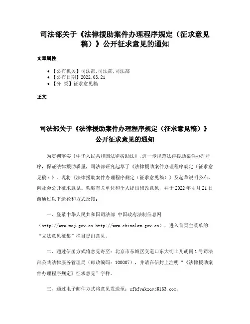 司法部关于《法律援助案件办理程序规定（征求意见稿）》公开征求意见的通知