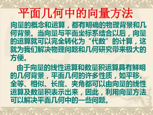 向量在平面几何中的应用