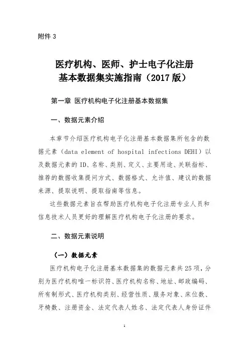 《医疗机构、医师、护士电子化注册基本数据集实施指南(2017版)》