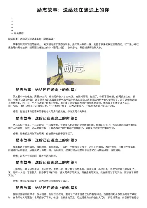 励志故事：送给还在迷途上的你
