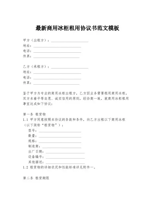 最新商用冰柜租用协议书范文模板