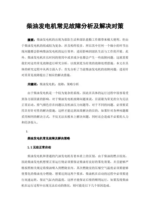 柴油发电机常见故障分析及解决对策