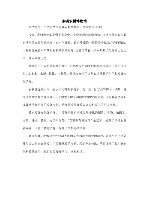 参观农耕博物馆_小学作文