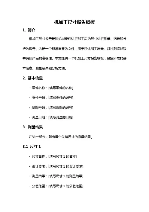 机加工尺寸报告模板