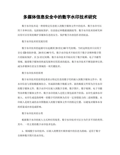多媒体信息安全中的数字水印技术研究