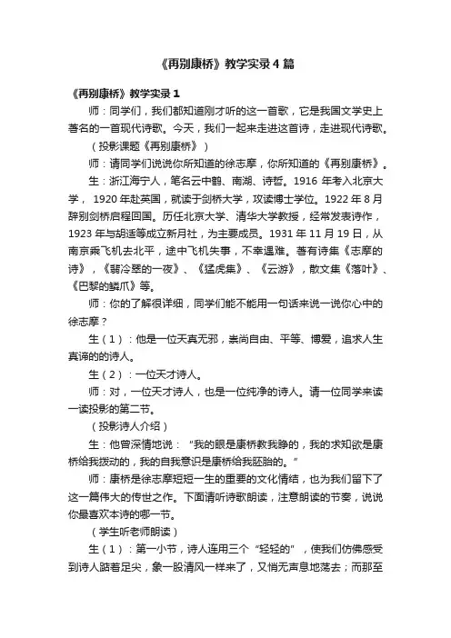 《再别康桥》教学实录4篇