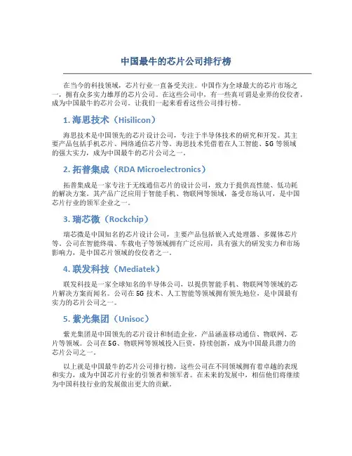 中国最牛的芯片公司排行榜