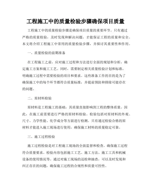 工程施工中的质量检验步骤确保项目质量