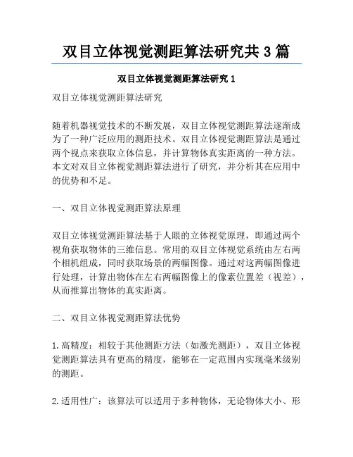 双目立体视觉测距算法研究共3篇