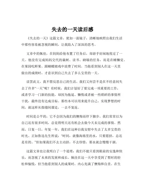 失去的一天读后感