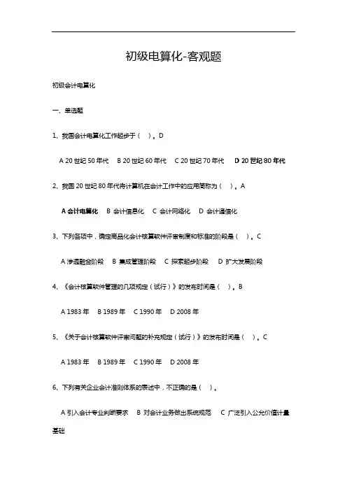 初级电算化doc讲解