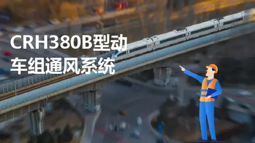 动车组空调及换气系统维护与检修 CRH380B型动车组通风系统