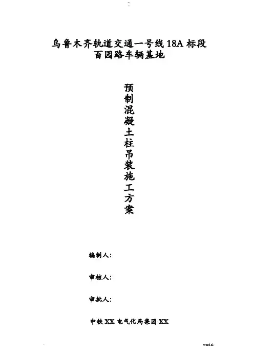 混凝土预制柱吊装方案