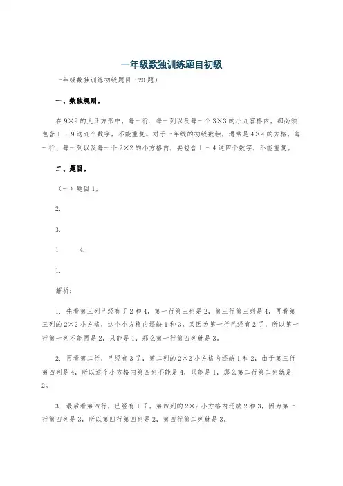 一年级数独训练题目初级