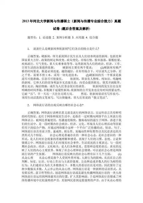 2013年河北大学新闻与传播硕士(新闻与传播专业综合能力)真题试