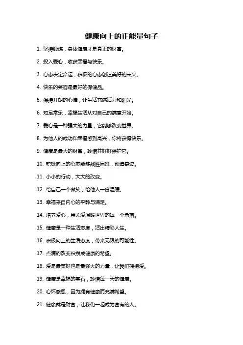 健康向上的正能量句子
