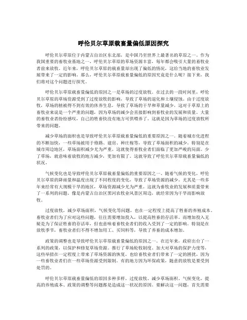 呼伦贝尔草原载畜量偏低原因探究