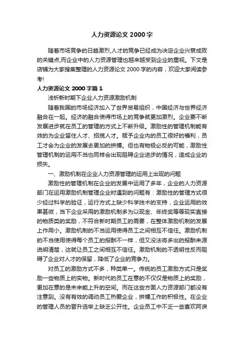 人力资源论文2000字