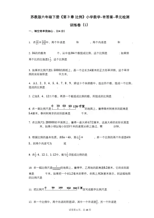 苏教版六年级下册《第3章_比例》小学数学-有答案-单元检测训练卷(1)