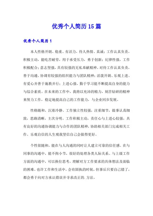 优秀个人简历15篇
