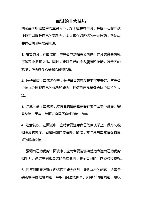 面试的十大技巧