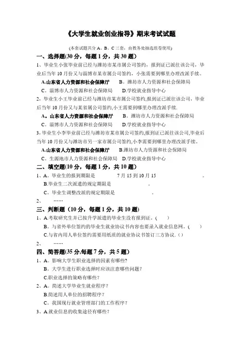 大学生就业创业指导》期末考试试题