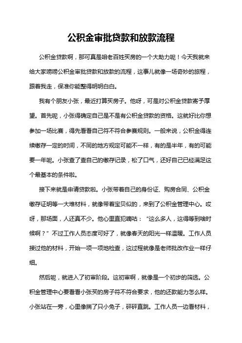 公积金审批贷款和放款流程