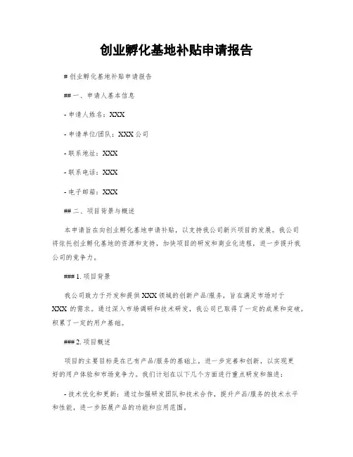 创业孵化基地补贴申请报告