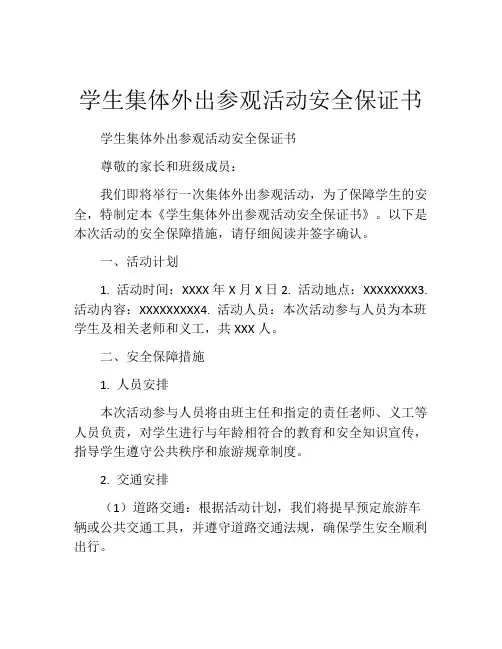 学生集体外出参观活动安全保证书 (6)