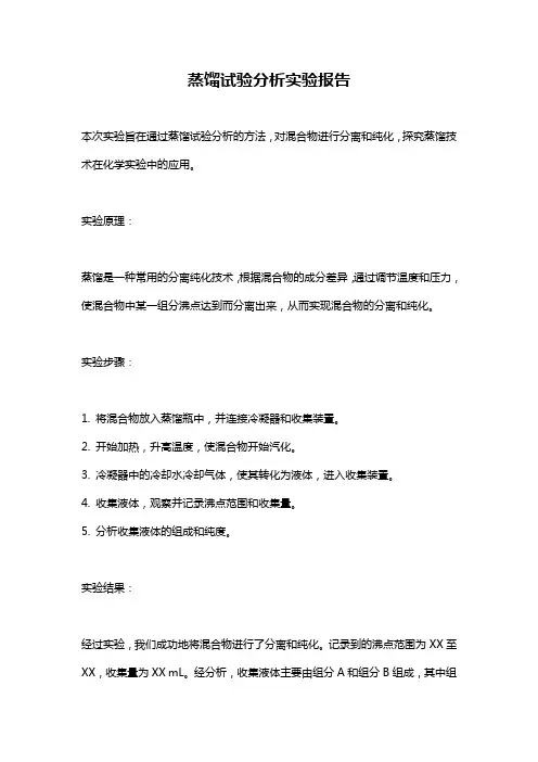 蒸馏试验分析实验报告