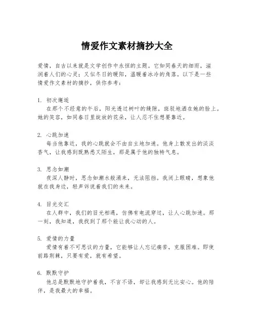 情爱作文素材摘抄大全