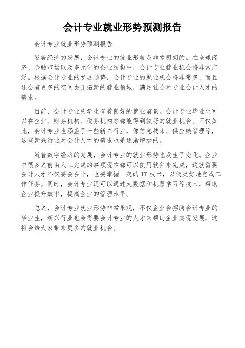 会计专业就业形势预测报告