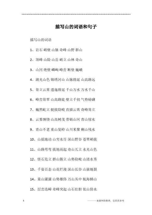 描写山的词语和句子