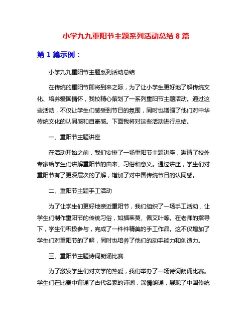 小学九九重阳节主题系列活动总结8篇
