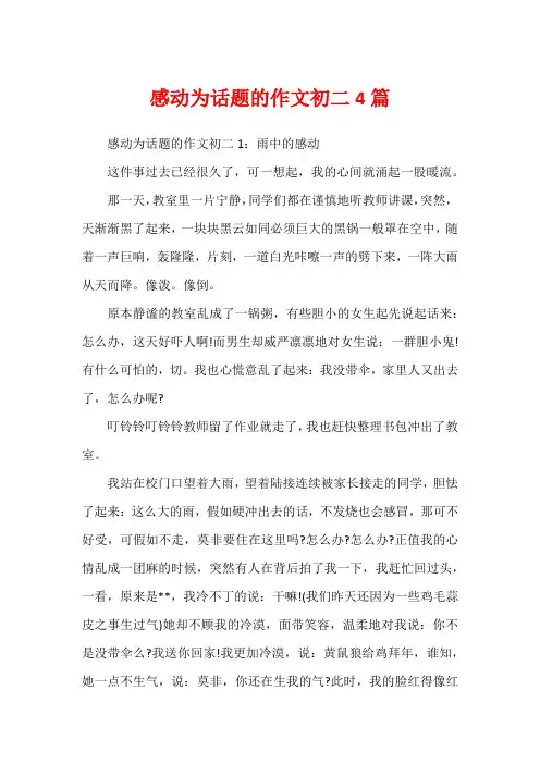 感动为话题的作文初二4篇
