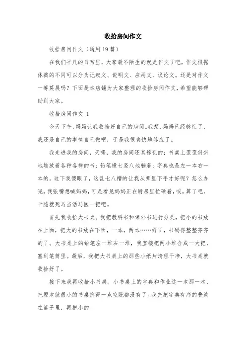 收拾房间作文