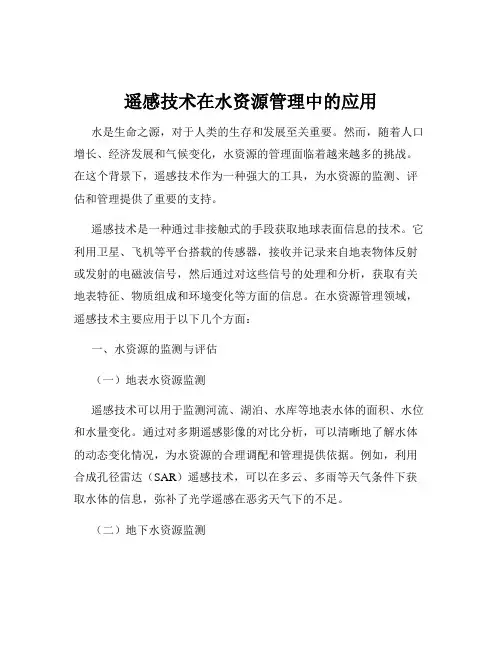 遥感技术在水资源管理中的应用
