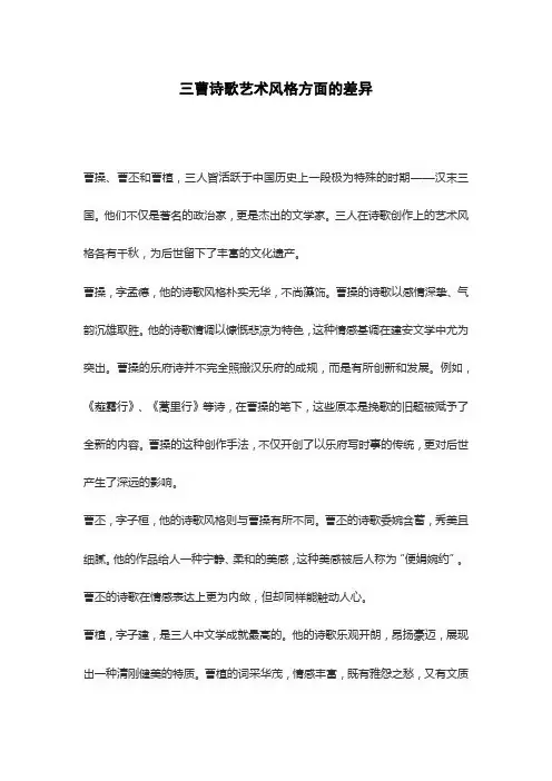 三曹诗歌艺术风格方面的差异