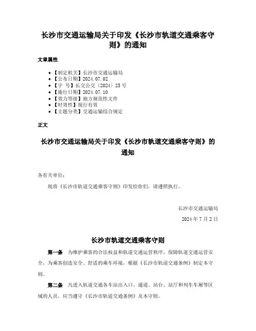 长沙市交通运输局关于印发《长沙市轨道交通乘客守则》的通知
