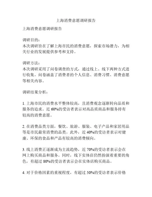 上海消费意愿调研报告