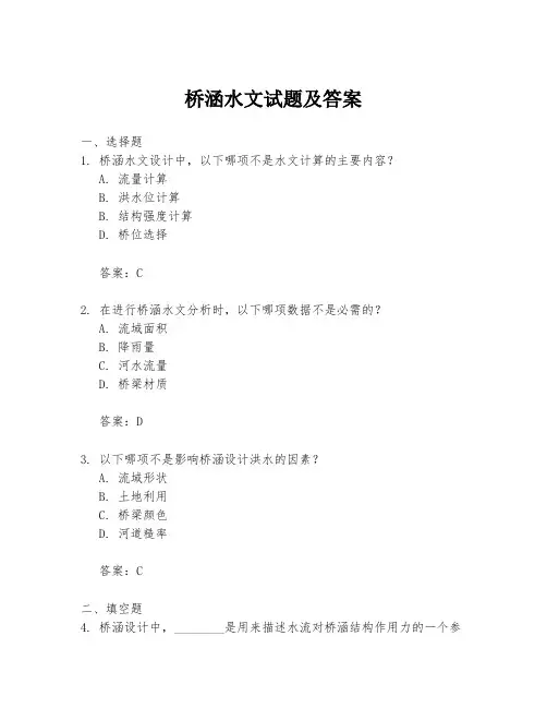 桥涵水文试题及答案