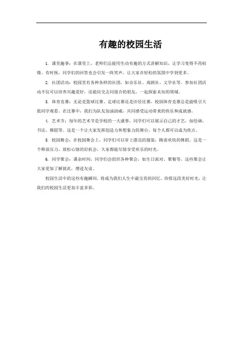 有趣的校园生活