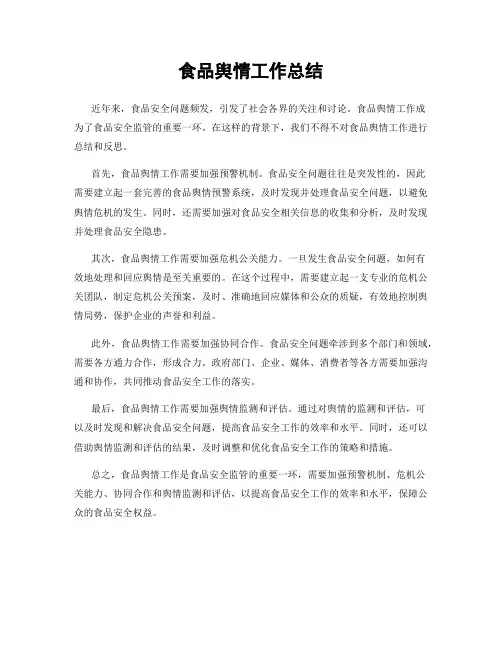 食品舆情工作总结
