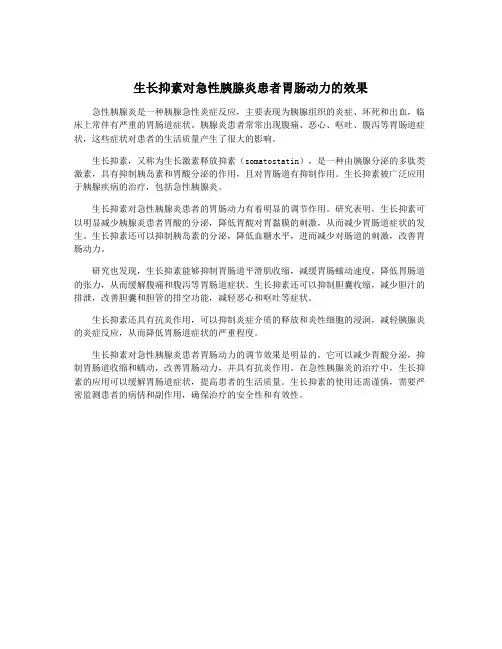 生长抑素对急性胰腺炎患者胃肠动力的效果