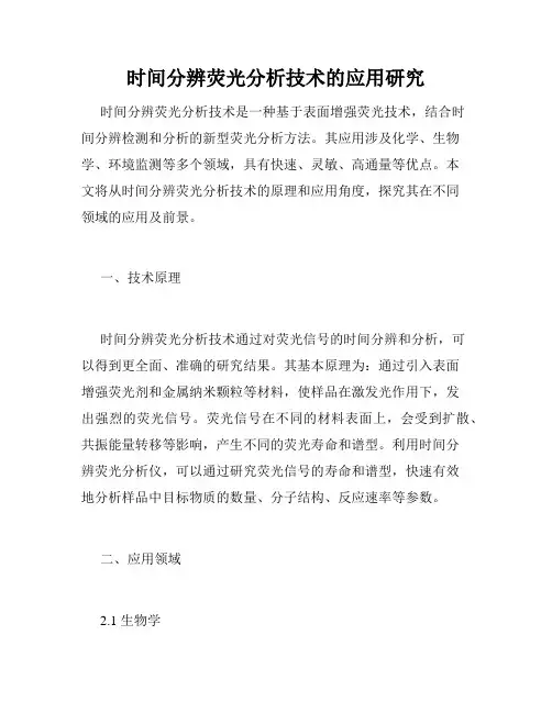 时间分辨荧光分析技术的应用研究