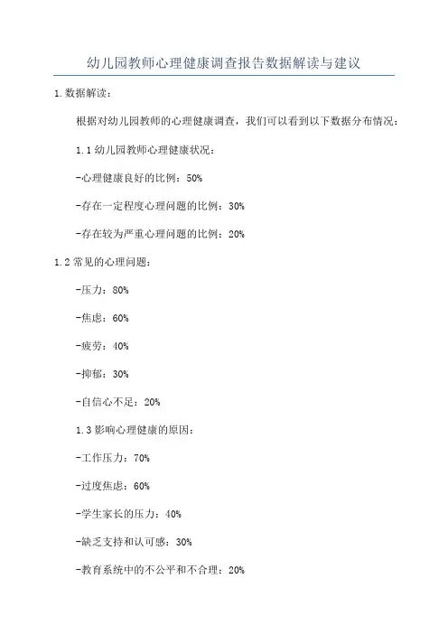 幼儿园教师心理健康调查报告数据解读与建议