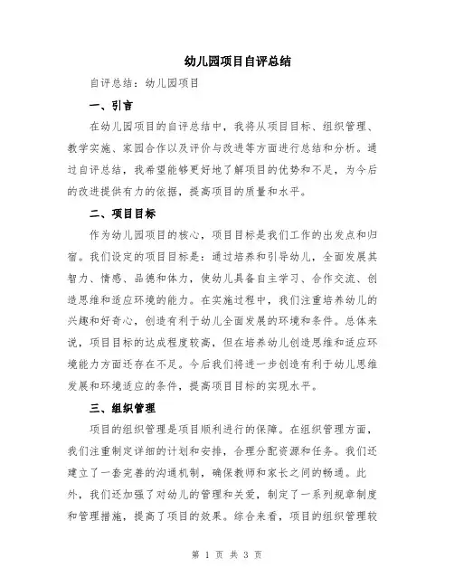 幼儿园项目自评总结