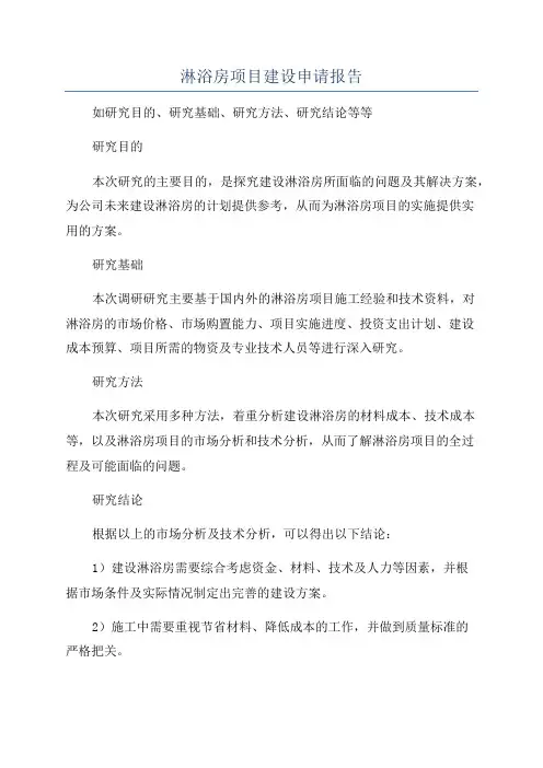 淋浴房项目建设申请报告
