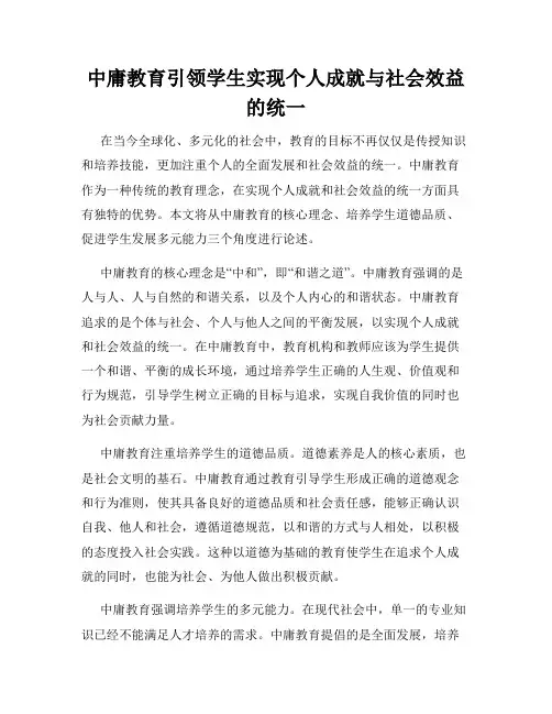 中庸教育引领学生实现个人成就与社会效益的统一