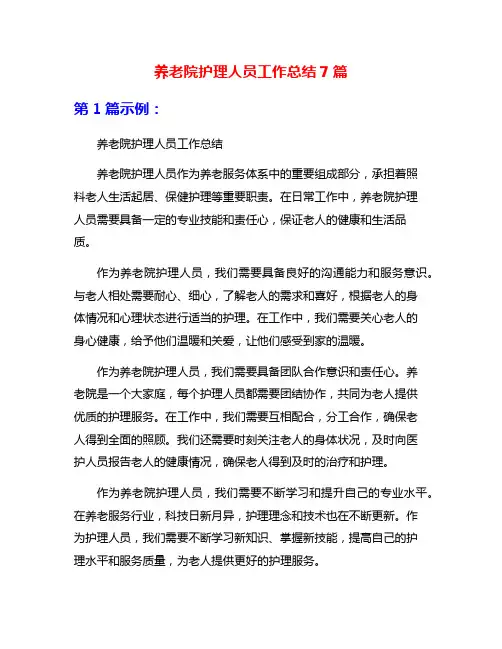 养老院护理人员工作总结7篇